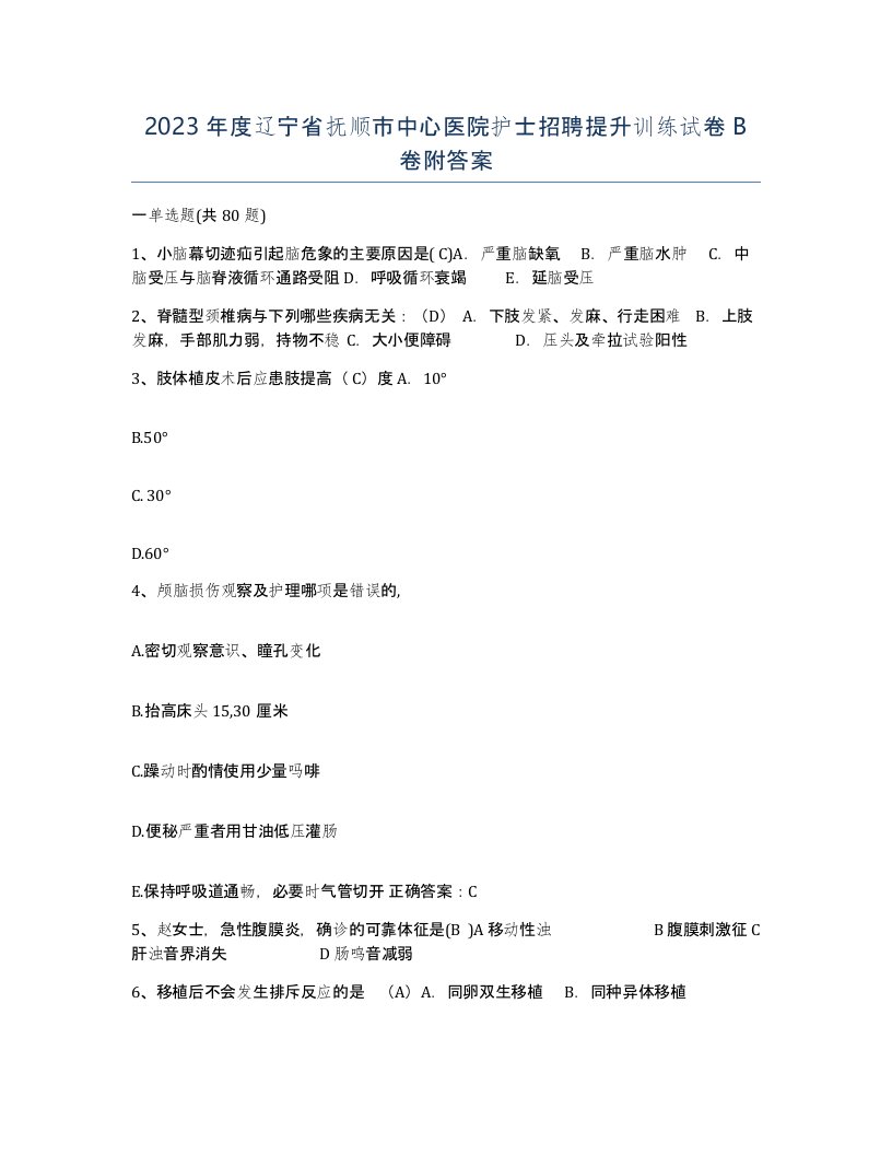 2023年度辽宁省抚顺市中心医院护士招聘提升训练试卷B卷附答案