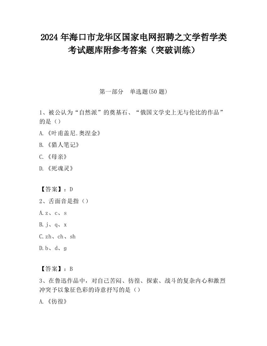 2024年海口市龙华区国家电网招聘之文学哲学类考试题库附参考答案（突破训练）