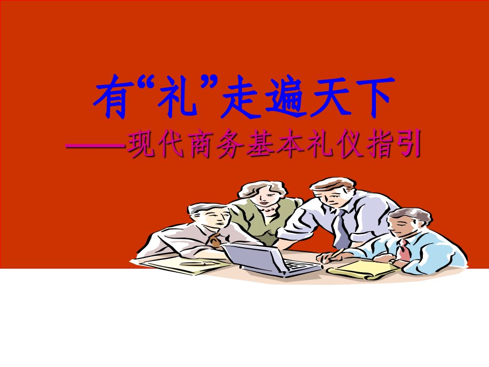 现代商务礼仪指引修改