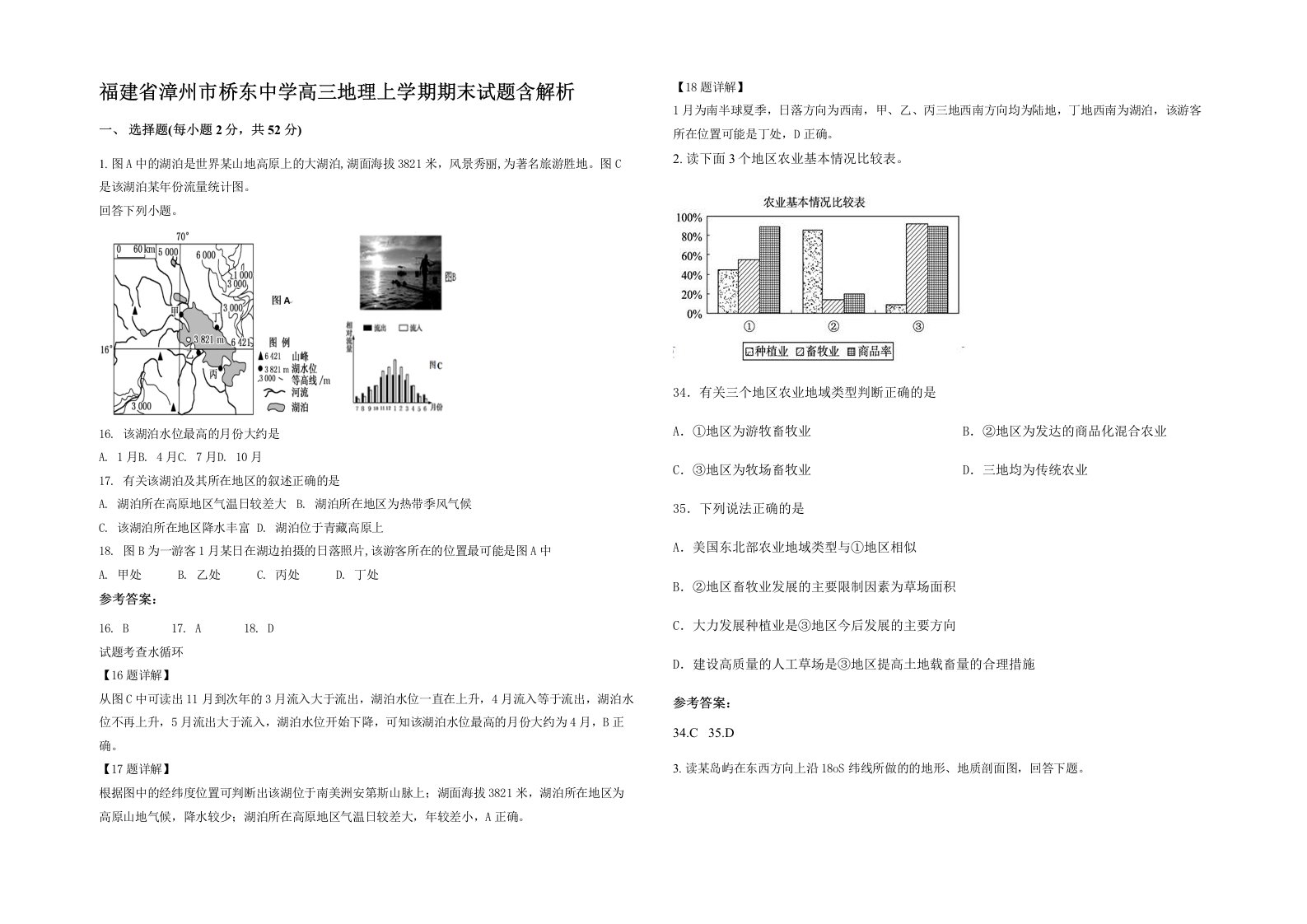 福建省漳州市桥东中学高三地理上学期期末试题含解析