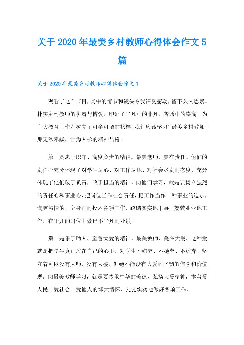 关于最美乡村教师心得体会作文5篇