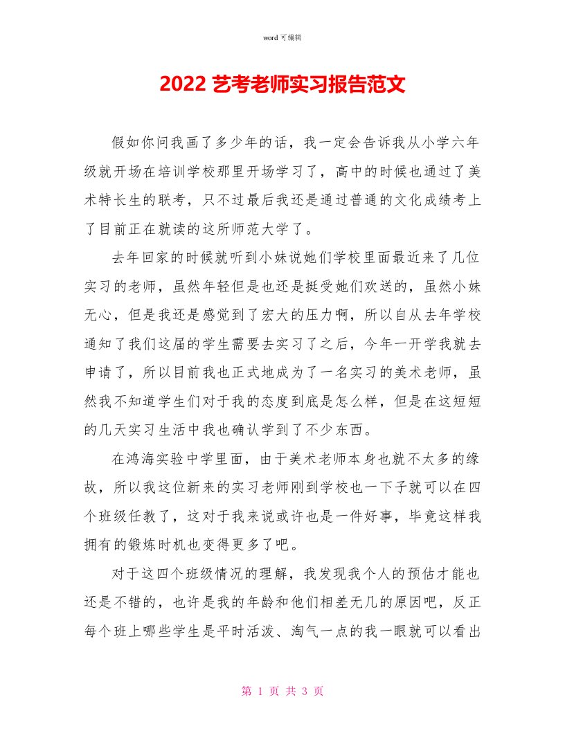 2022艺考教师实习报告范文