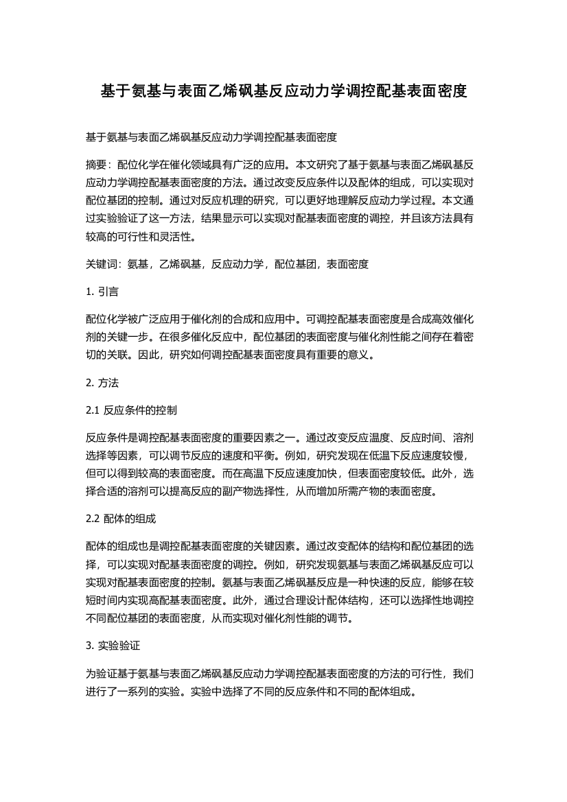 基于氨基与表面乙烯砜基反应动力学调控配基表面密度