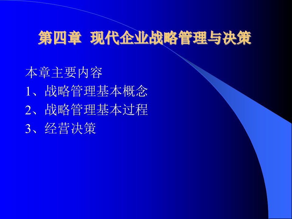 第四部分现代企业战略管理与决策教学课件