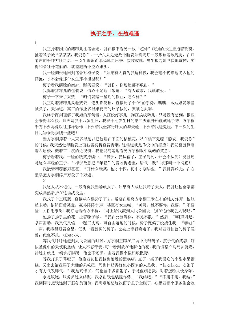 高中语文文摘（校园）执子之手，在劫难逃