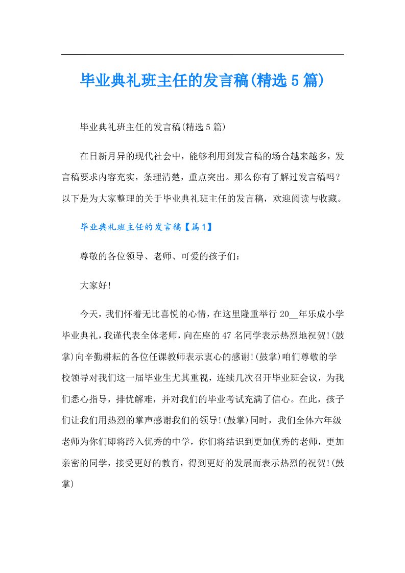 毕业典礼班主任的发言稿(精选5篇)