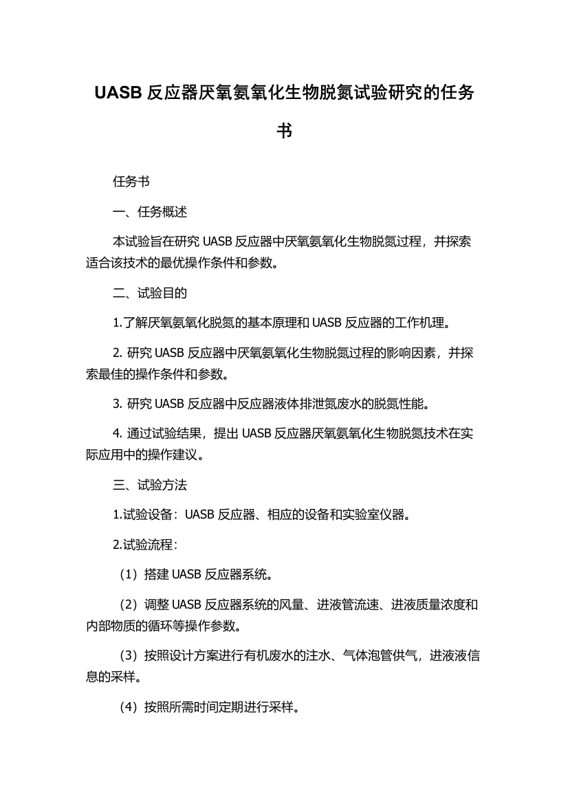 UASB反应器厌氧氨氧化生物脱氮试验研究的任务书