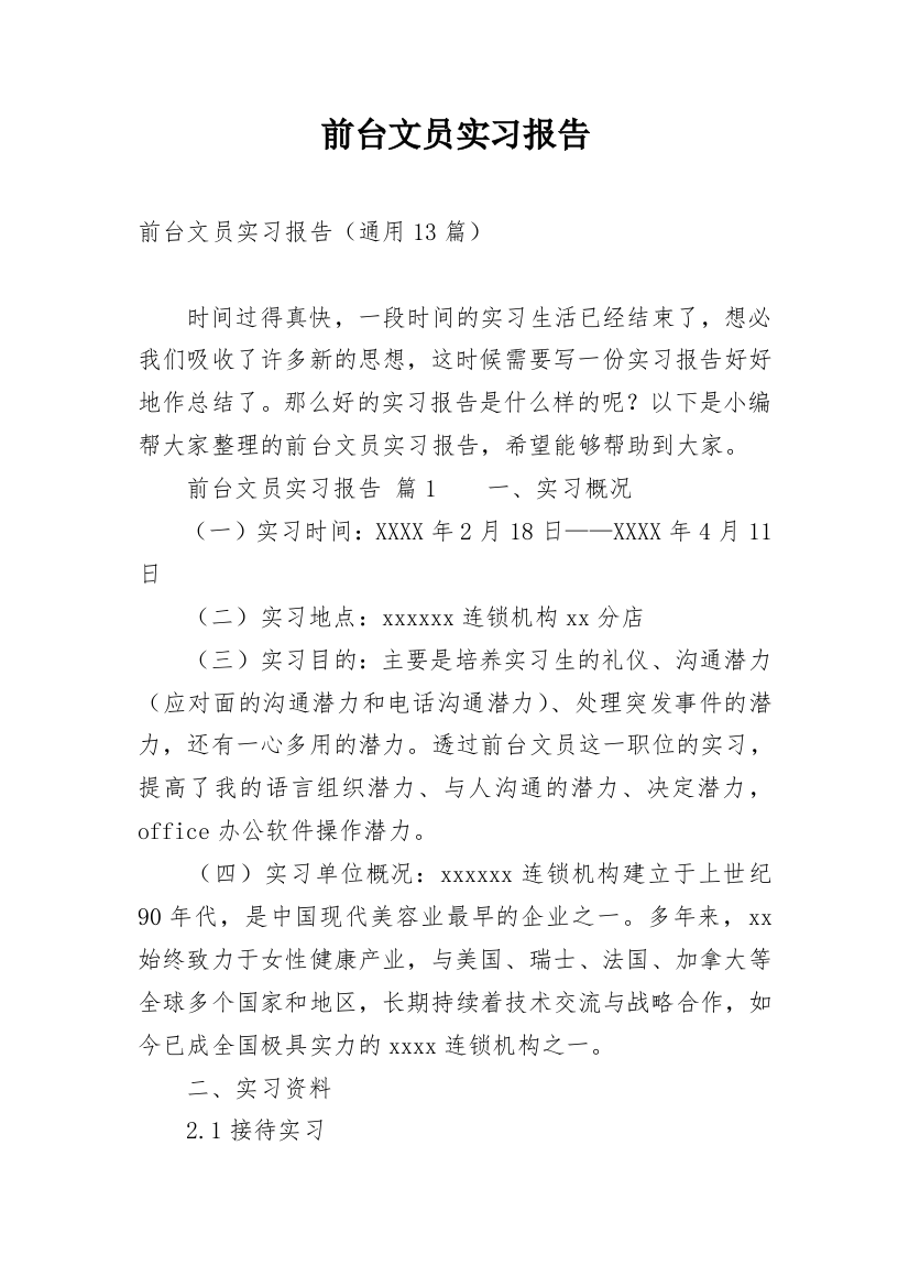 前台文员实习报告_48