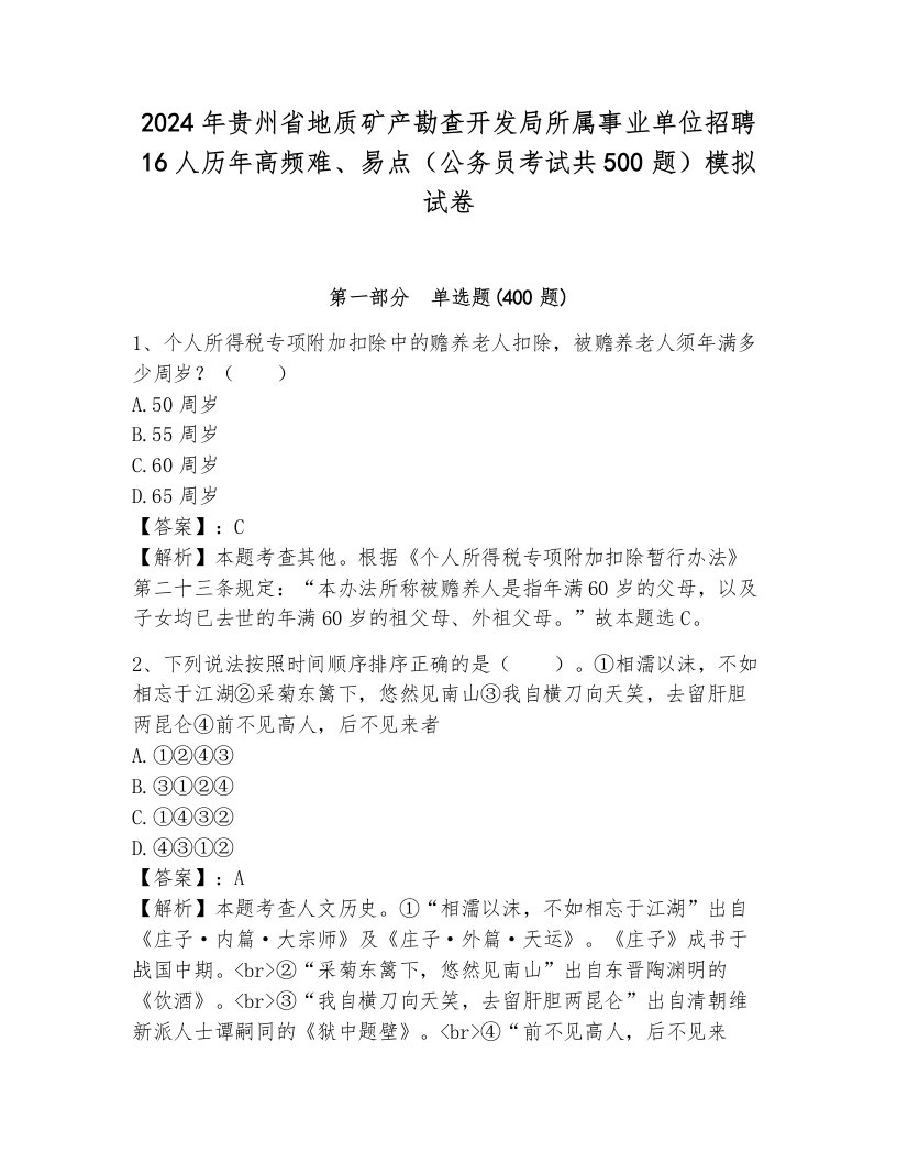 2024年贵州省地质矿产勘查开发局所属事业单位招聘16人历年高频难、易点（公务员考试共500题）模拟试卷含答案