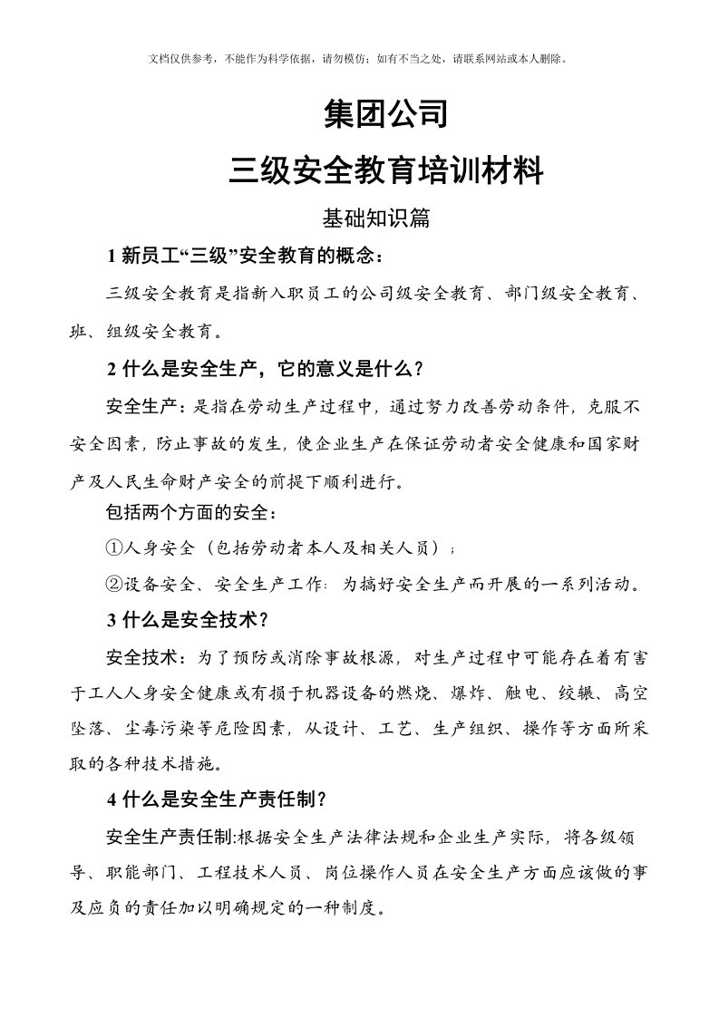 集团公司新员工三级安全教育培训材料