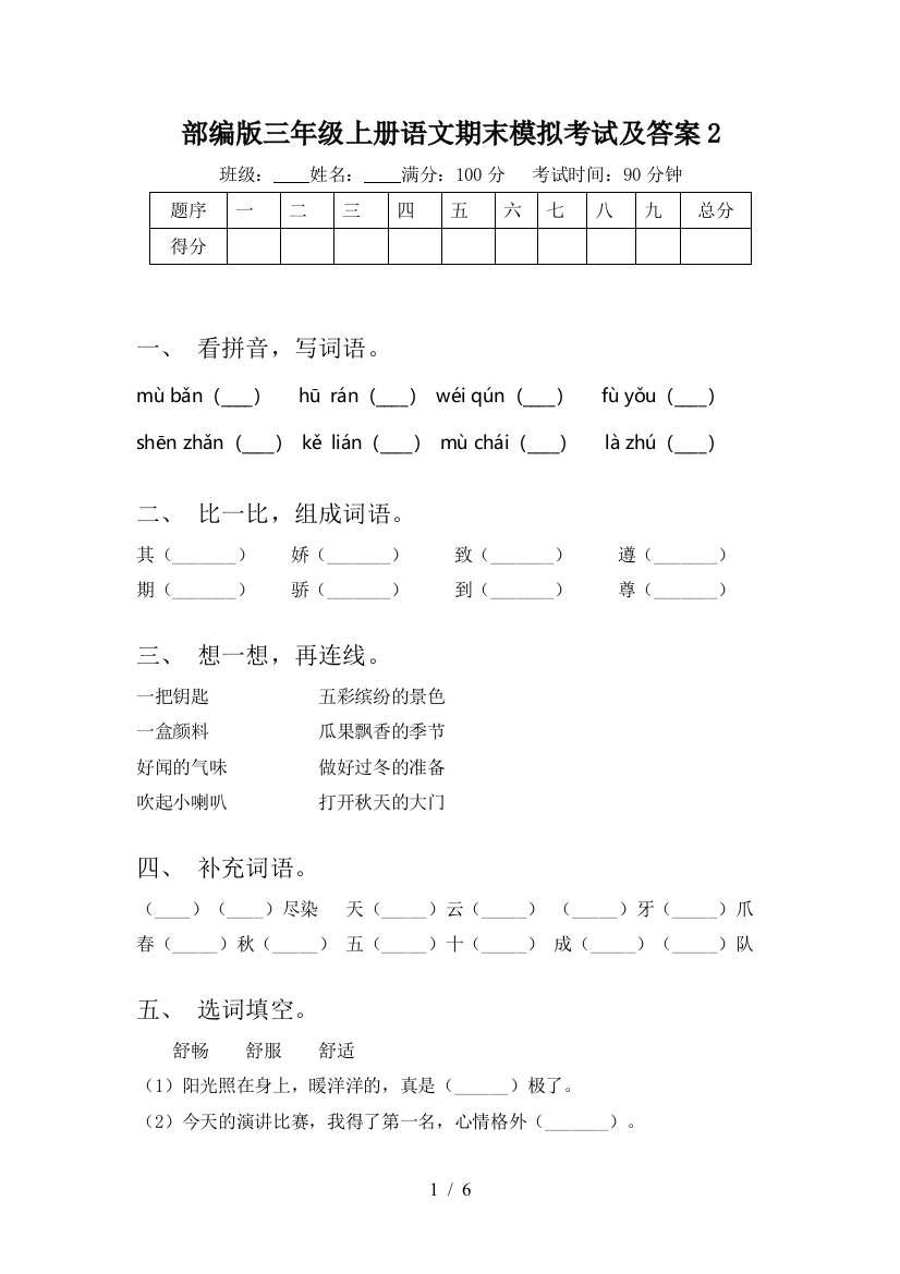 部编版三年级上册语文期末模拟考试及答案2