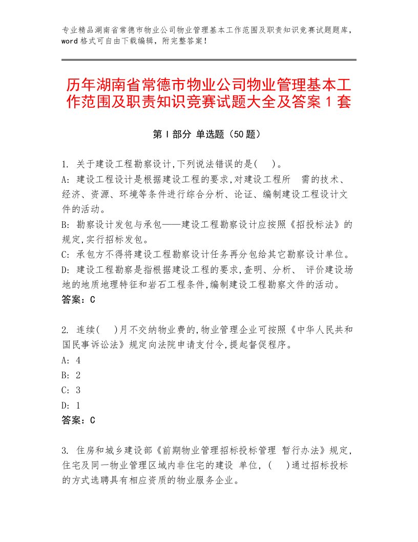 历年湖南省常德市物业公司物业管理基本工作范围及职责知识竞赛试题大全及答案1套