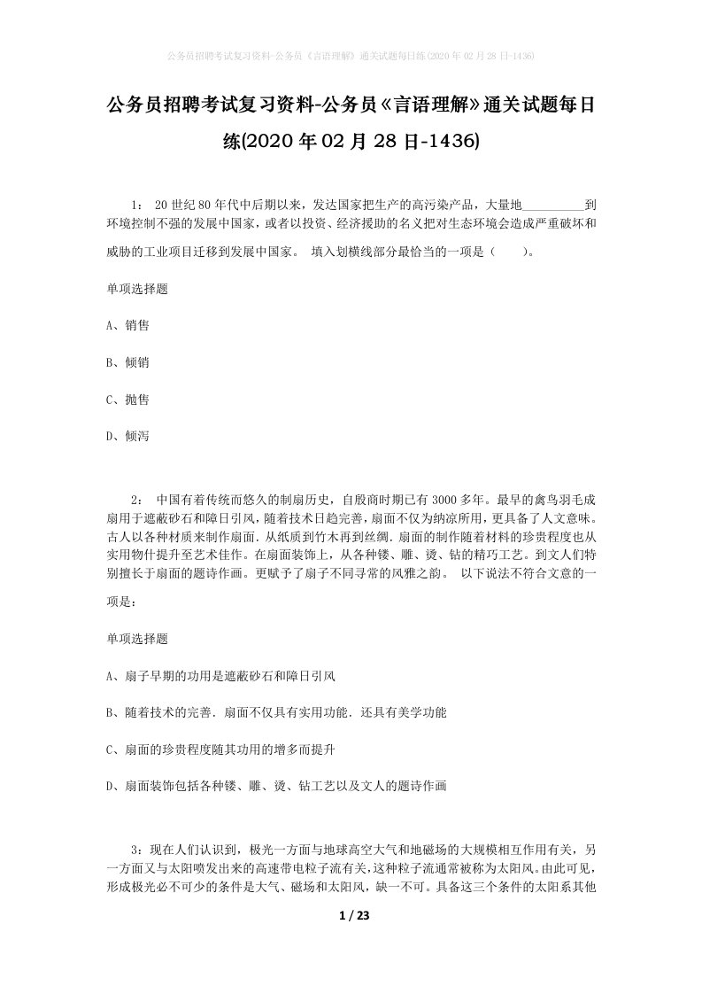 公务员招聘考试复习资料-公务员言语理解通关试题每日练2020年02月28日-1436