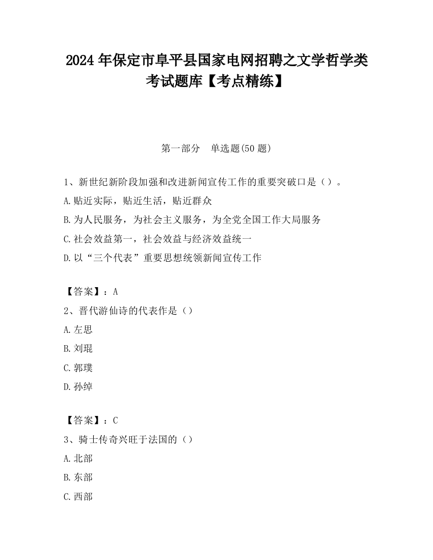 2024年保定市阜平县国家电网招聘之文学哲学类考试题库【考点精练】