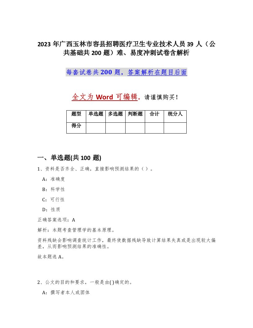 2023年广西玉林市容县招聘医疗卫生专业技术人员39人公共基础共200题难易度冲刺试卷含解析