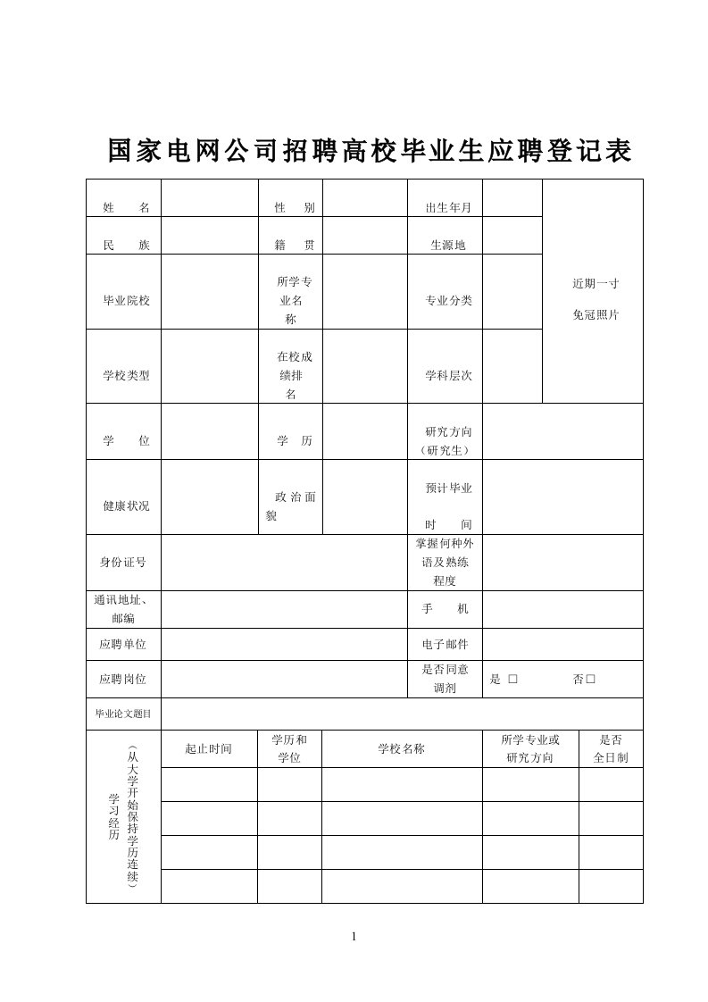 国家电网公司-校园招聘-简历模板