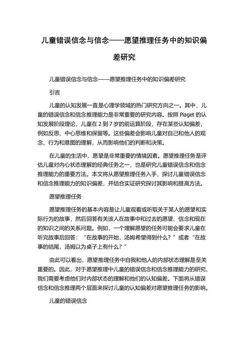 儿童错误信念与信念——愿望推理任务中的知识偏差研究