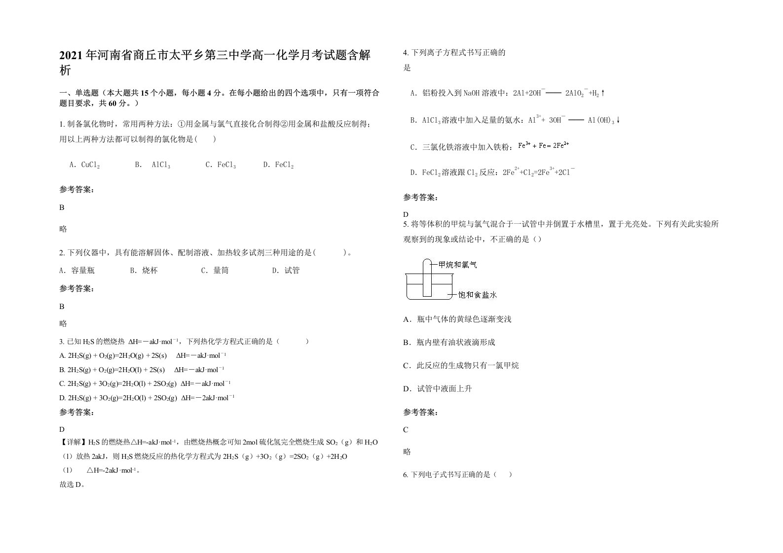 2021年河南省商丘市太平乡第三中学高一化学月考试题含解析