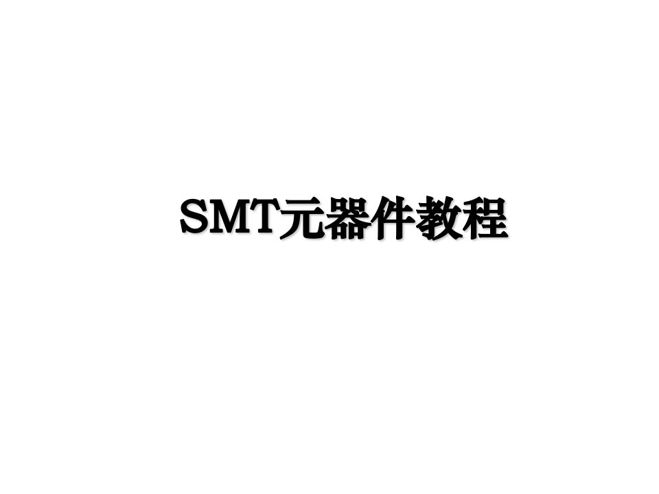 SMT元器件教程