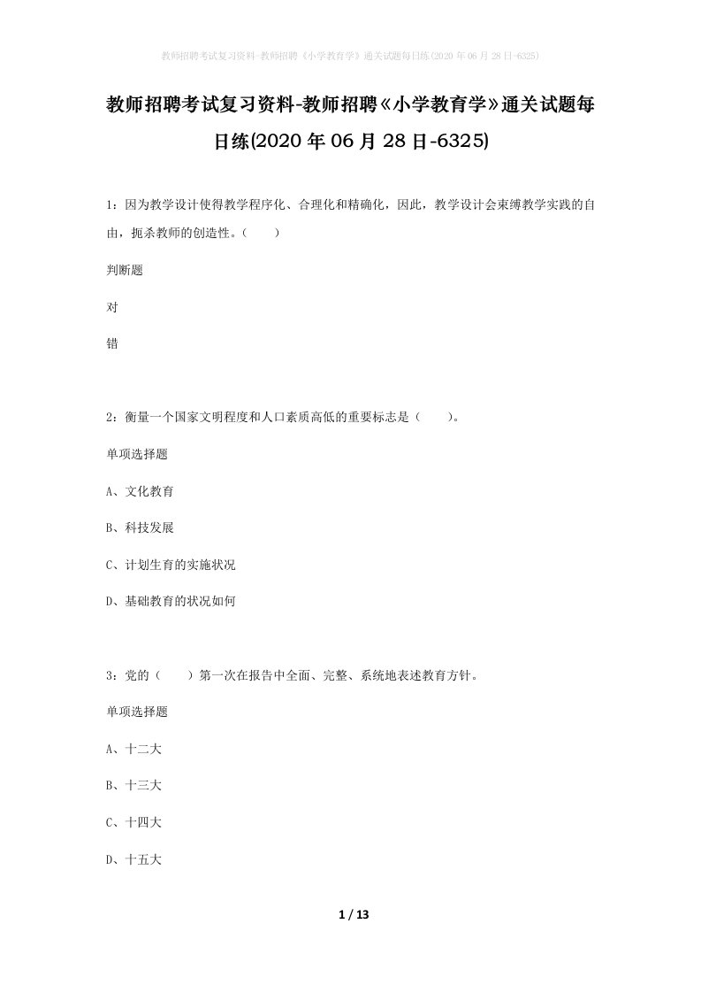 教师招聘考试复习资料-教师招聘小学教育学通关试题每日练2020年06月28日-6325