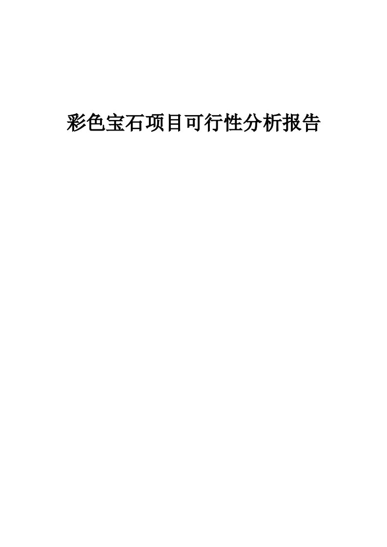 彩色宝石项目可行性分析报告