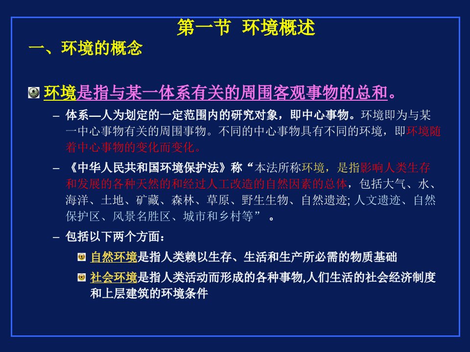 能源与环境工程第一章环境与环境科学