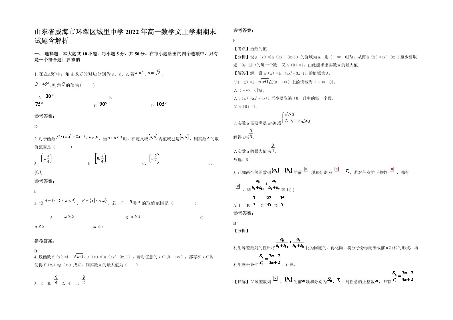 山东省威海市环翠区城里中学2022年高一数学文上学期期末试题含解析