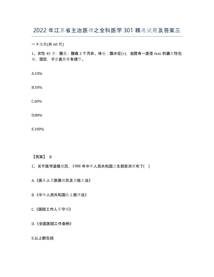 2022年江苏省主治医师之全科医学301试题及答案三