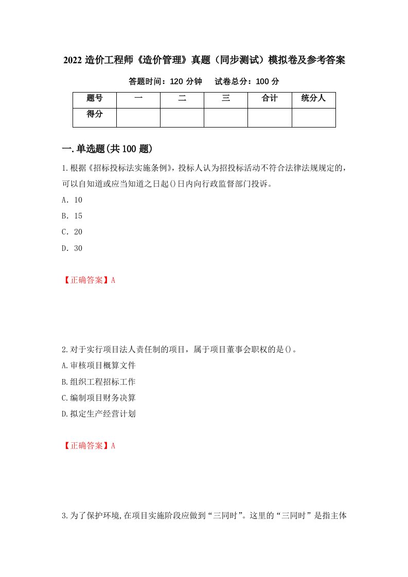 2022造价工程师造价管理真题同步测试模拟卷及参考答案第18次