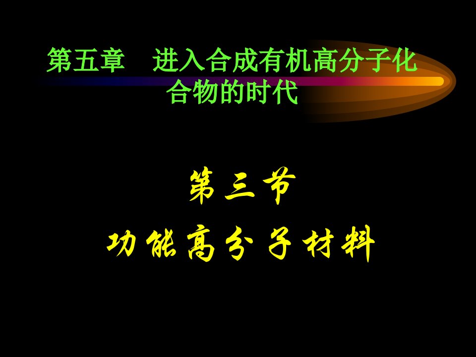 选修553功能高分子材料