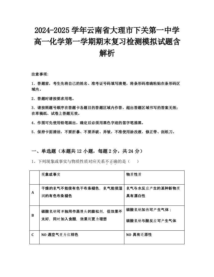 2024-2025学年云南省大理市下关第一中学高一化学第一学期期末复习检测模拟试题含解析