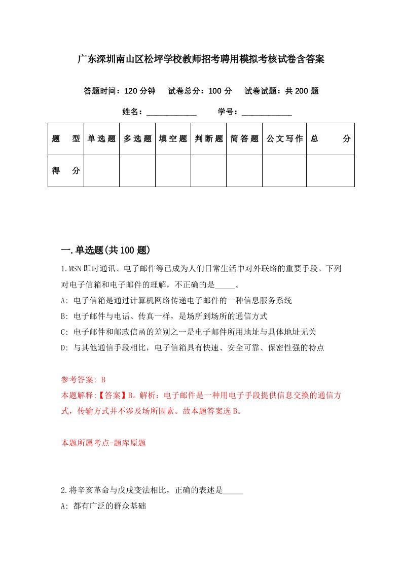 广东深圳南山区松坪学校教师招考聘用模拟考核试卷含答案3