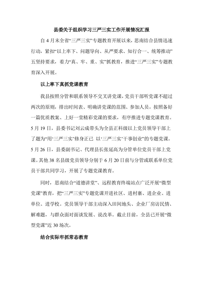 县委关于组织学习三严三实工作开展情况汇报