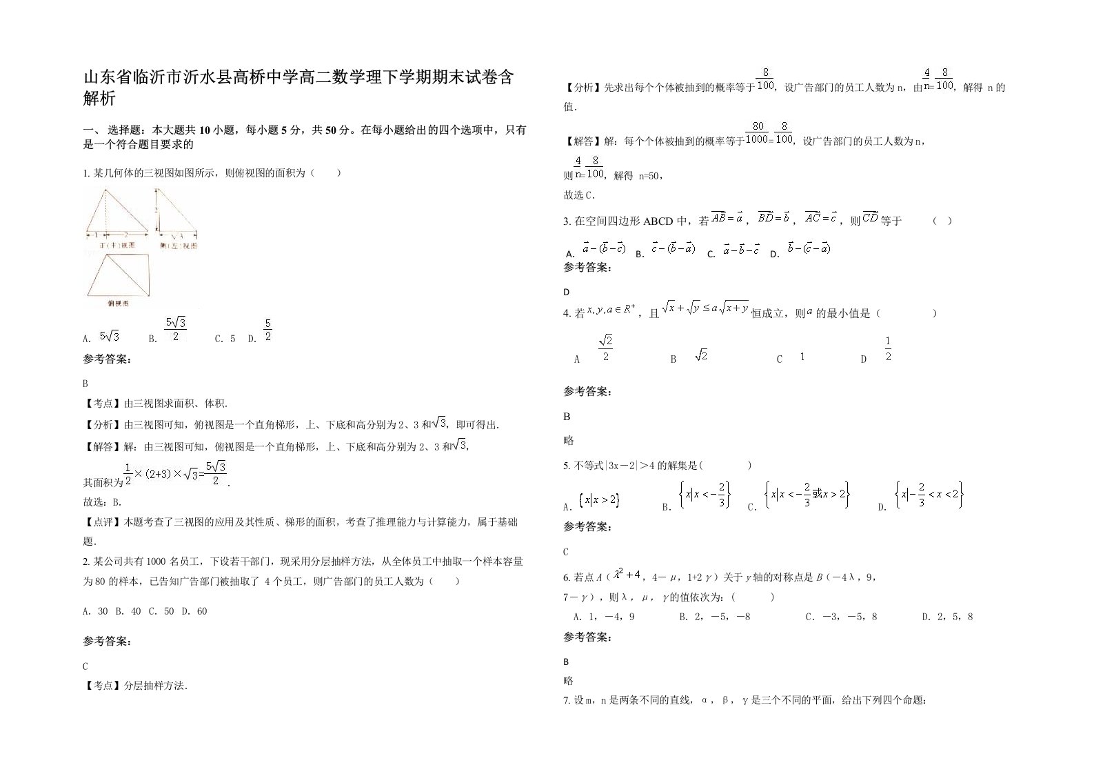 山东省临沂市沂水县高桥中学高二数学理下学期期末试卷含解析