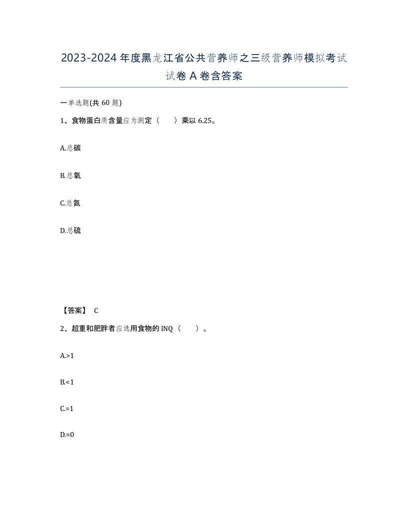 2023-2024年度黑龙江省公共营养师之三级营养师模拟考试试卷A卷含答案