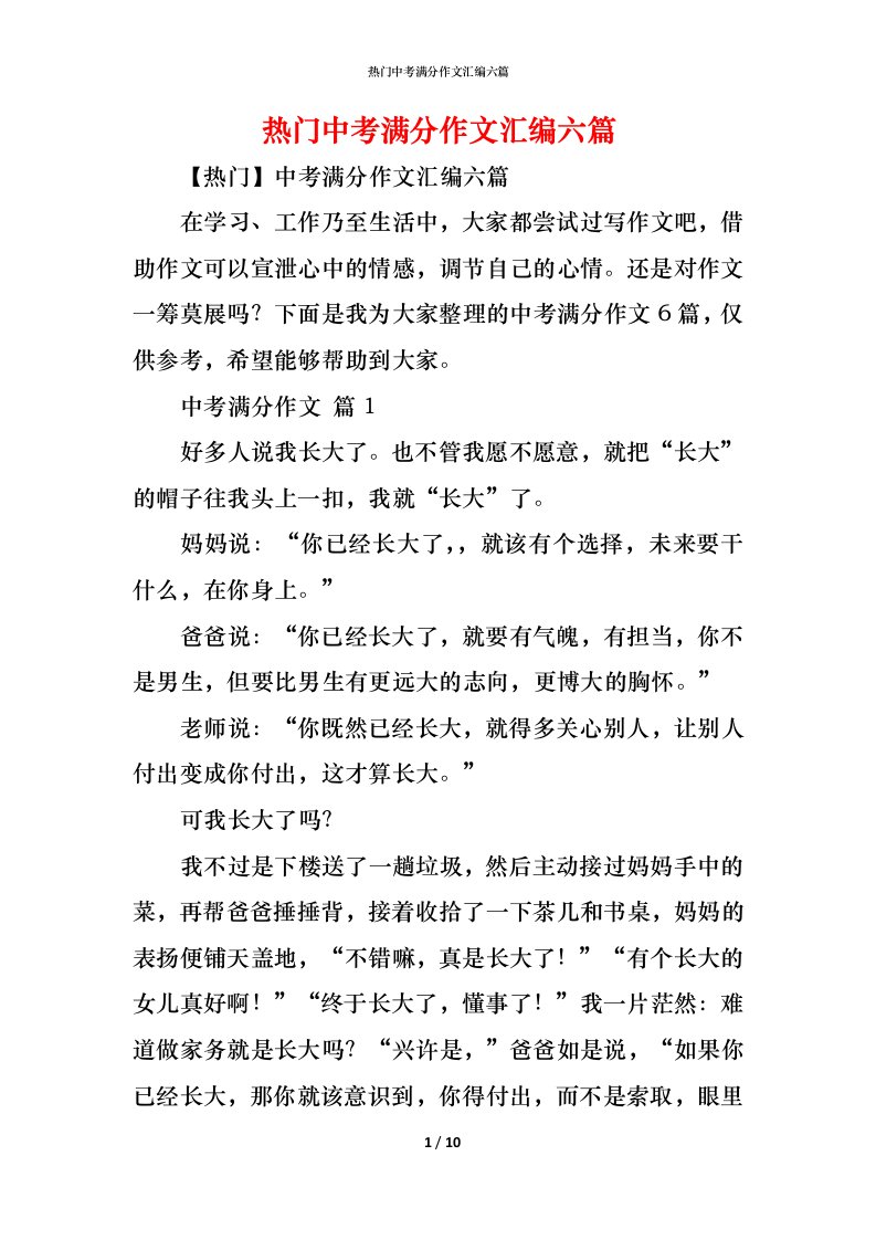 精编热门中考满分作文汇编六篇