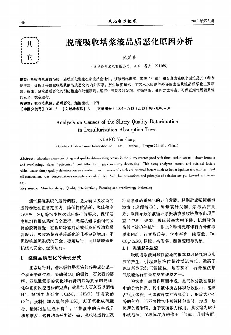 脱硫吸收塔浆液品质恶化原因分析