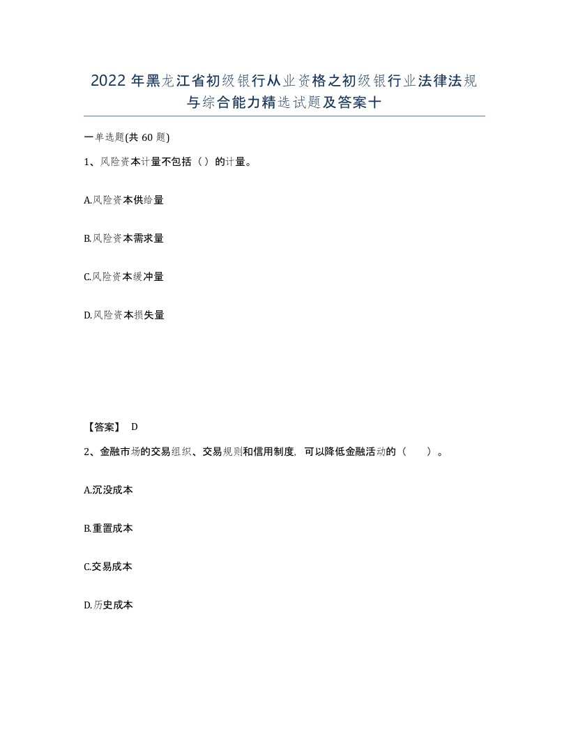 2022年黑龙江省初级银行从业资格之初级银行业法律法规与综合能力试题及答案十