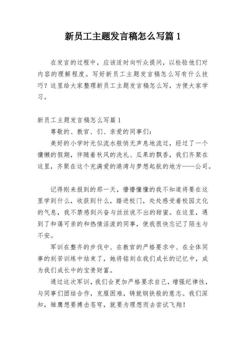 新员工主题发言稿怎么写篇1