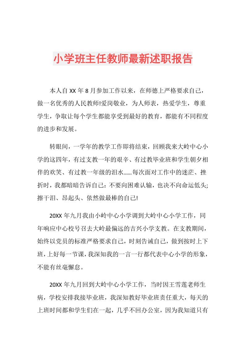 小学班主任教师最新述职报告