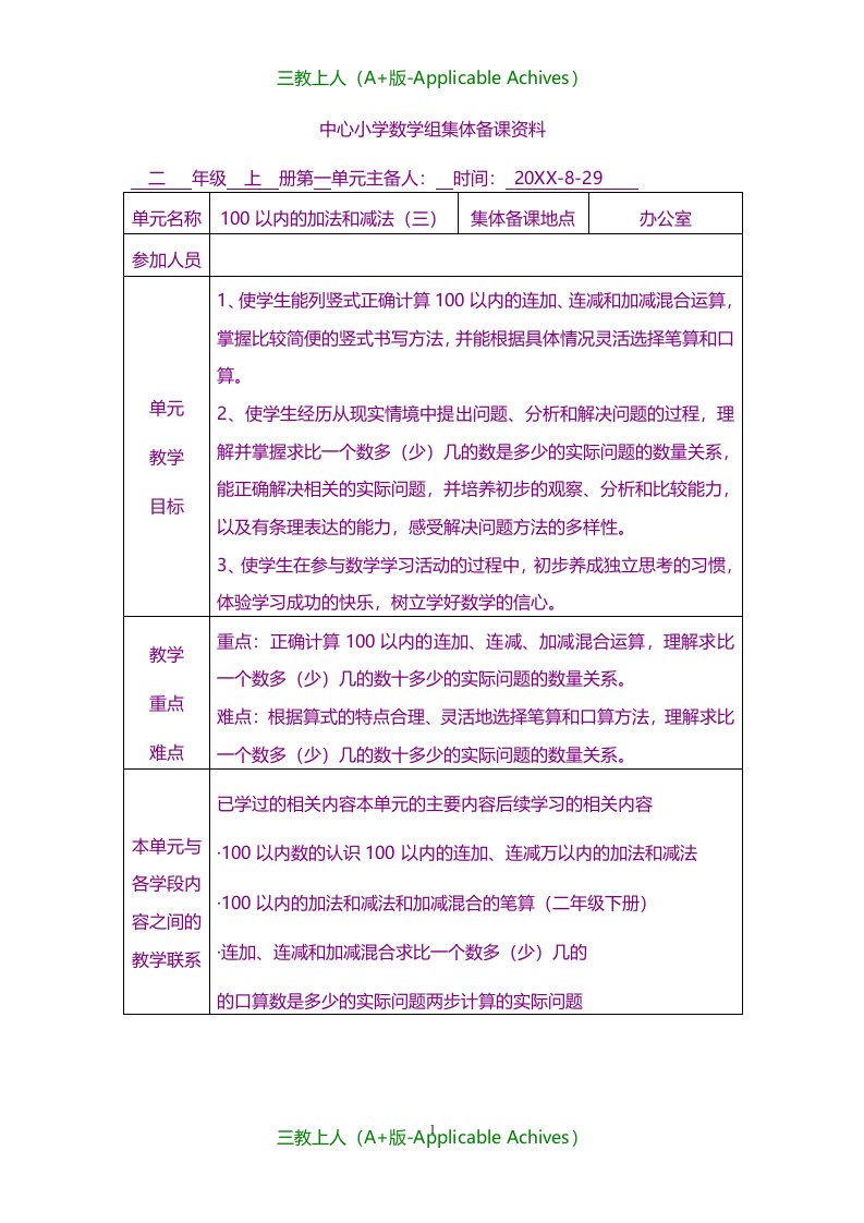 全册教案-苏教版小学二年级上册数学单元集体备课及教材分析-全册