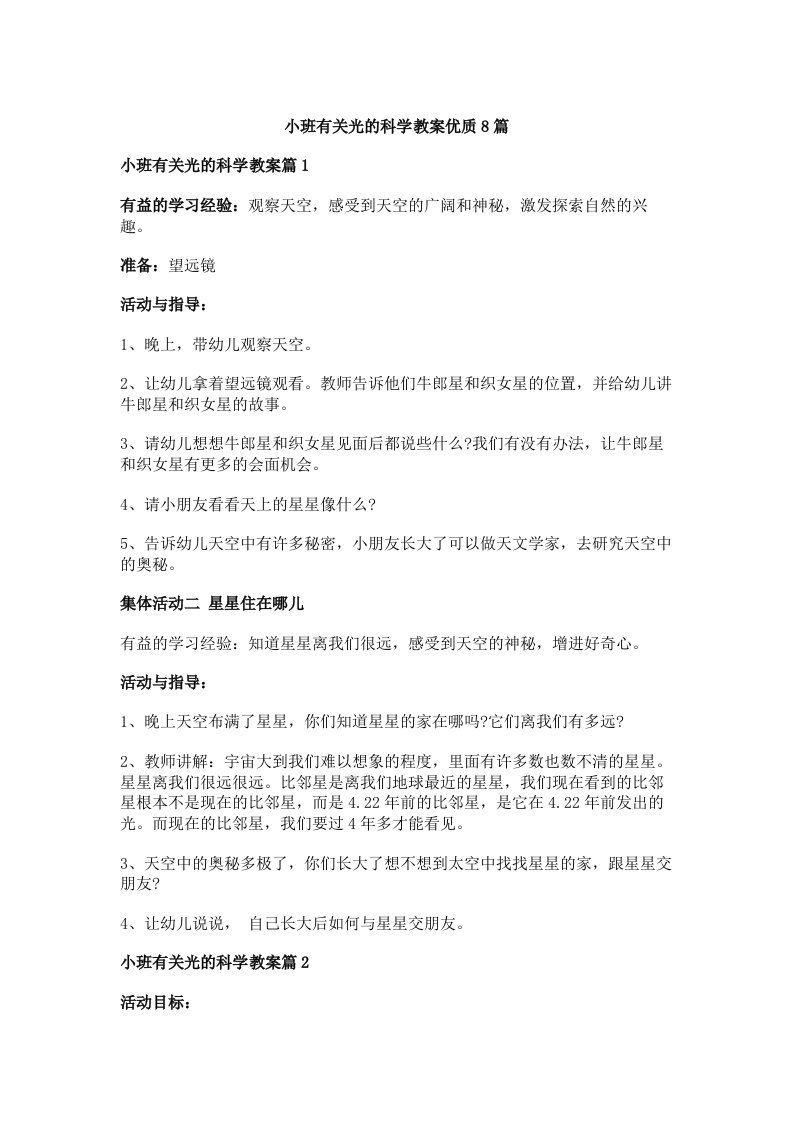 小班有关光的科学教案优质8篇