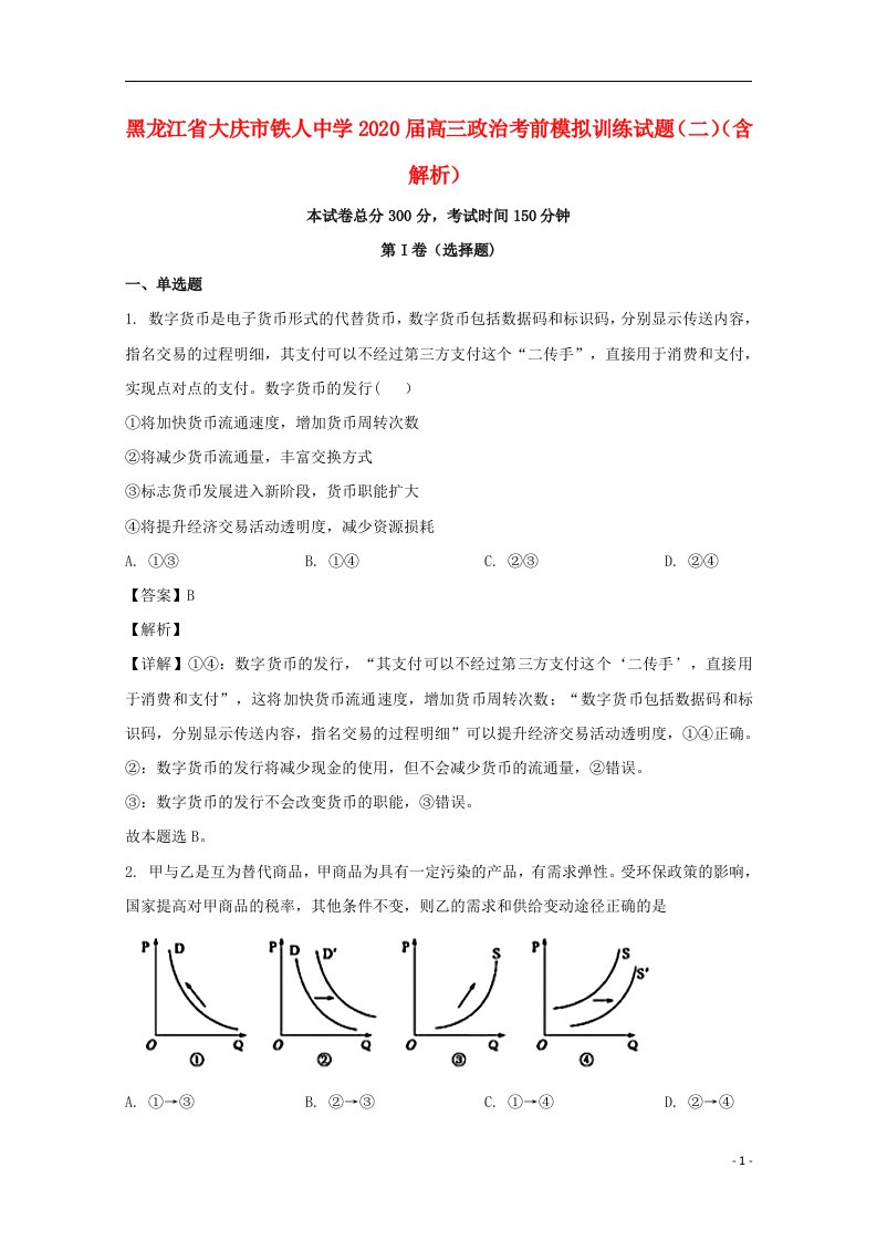 黑龙江省大庆市铁人中学2020届高三政治考前模拟训练试题二含解析