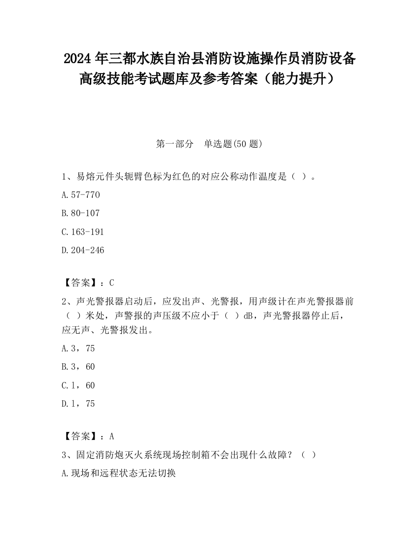 2024年三都水族自治县消防设施操作员消防设备高级技能考试题库及参考答案（能力提升）