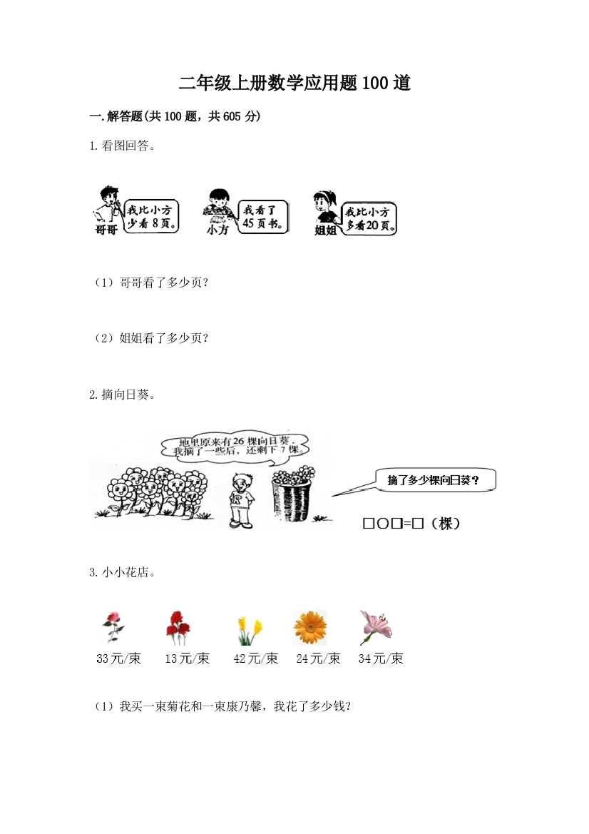 二年级上册数学应用题100道附参考答案（突破训练）