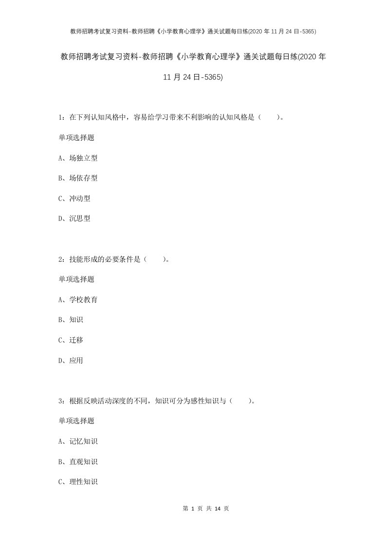 教师招聘考试复习资料-教师招聘小学教育心理学通关试题每日练2020年11月24日-5365