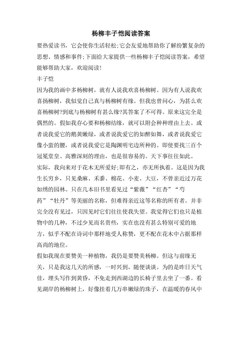 杨柳丰子恺阅读答案