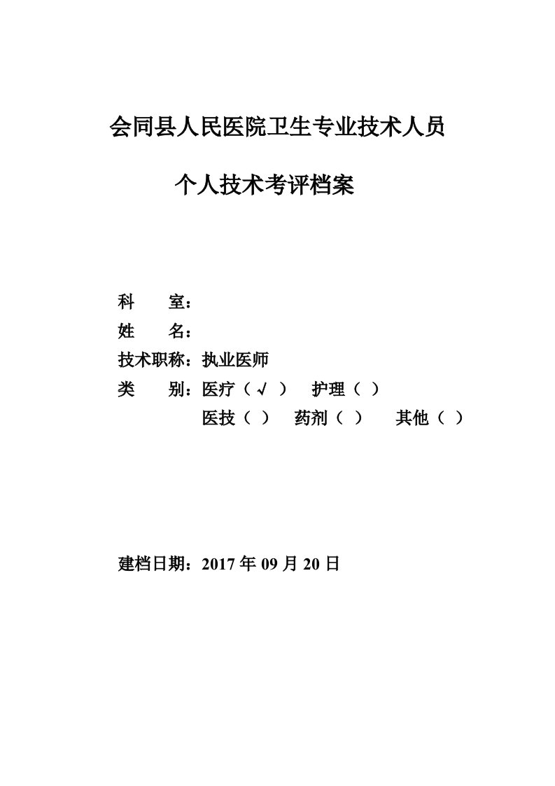 专业技术人员个人技术考评档案