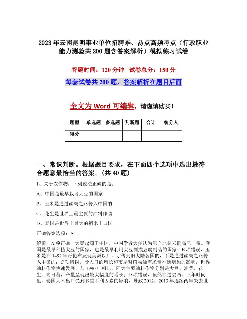 2023年云南昆明事业单位招聘难易点高频考点行政职业能力测验共200题含答案解析模拟练习试卷