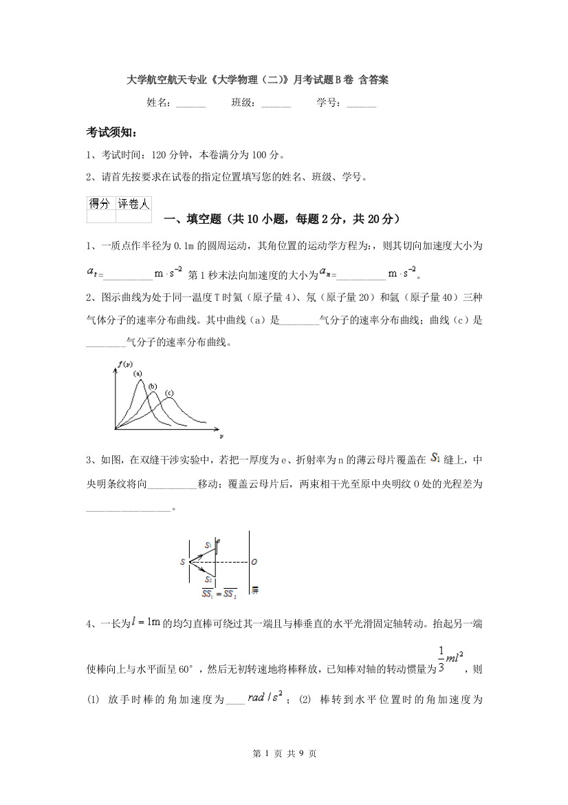 大学航空航天专业大学物理二月考试题B卷-含答案